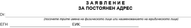 Screenshot of a permanent address registration form in Bulgarian